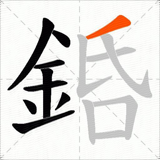 銽