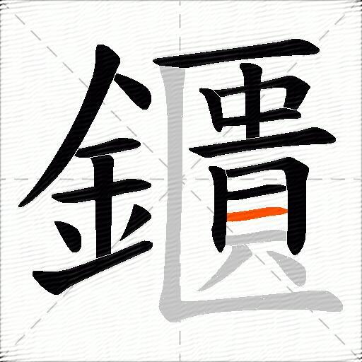 鑎