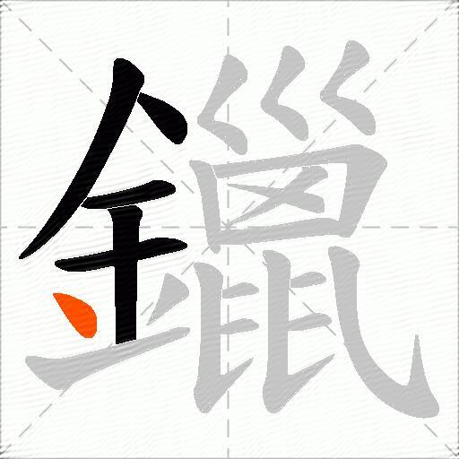 鑞