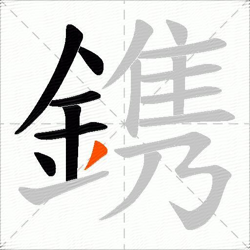 鎸