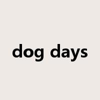 dog days是什么意思