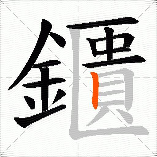鑎
