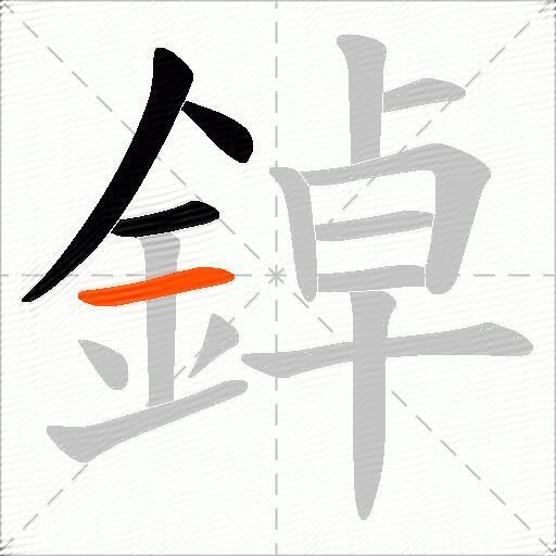 鋽