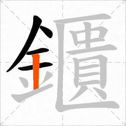 鑎