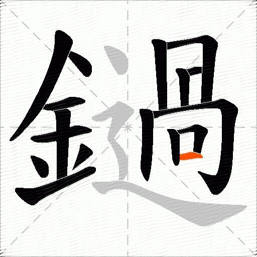 鐹
