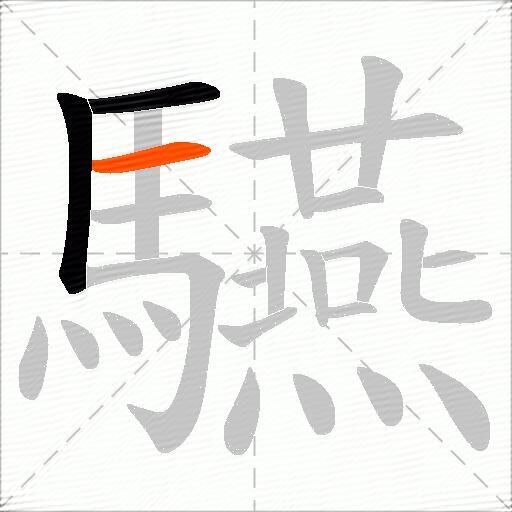 驠