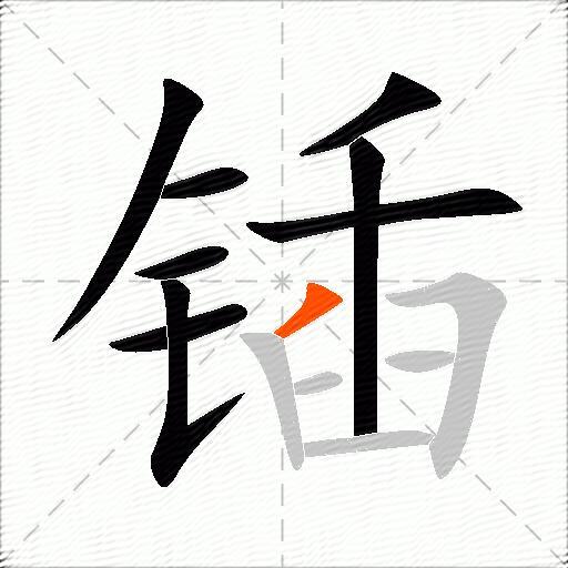 锸