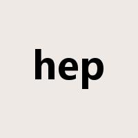 hep是什么意思