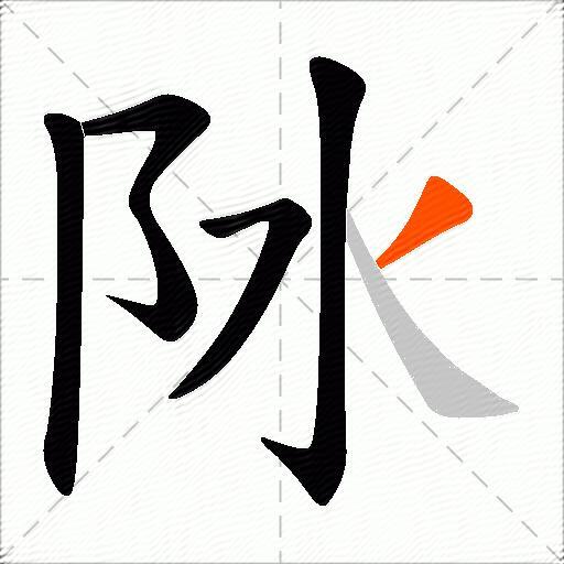 阥