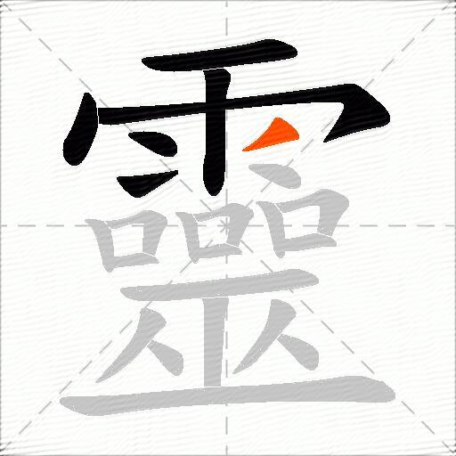 靈