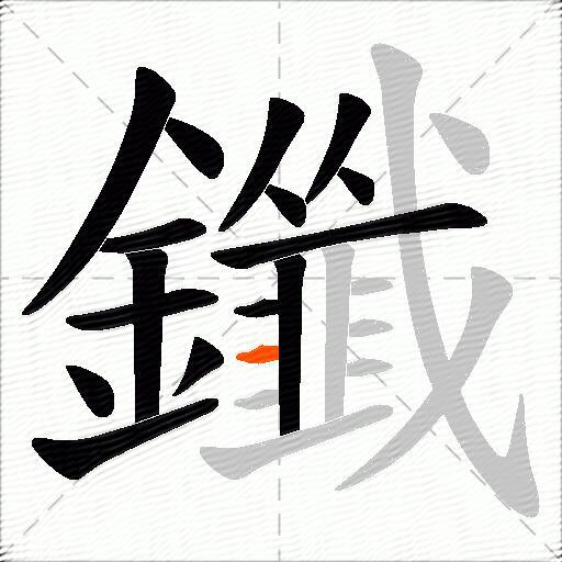 鑯