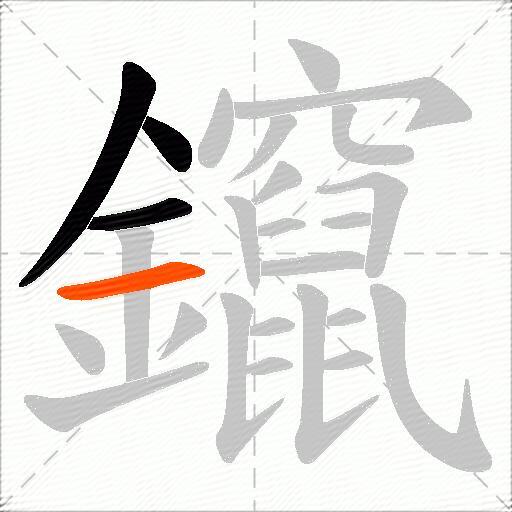 鑹