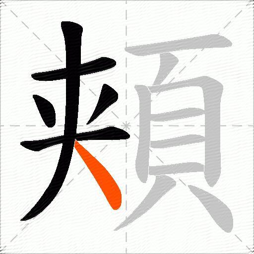 頬