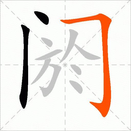 阏