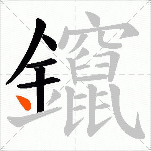 鑹