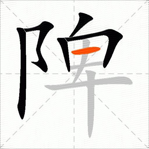 陴