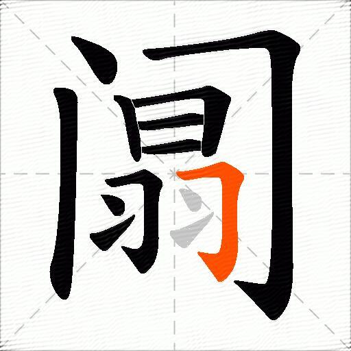 阘