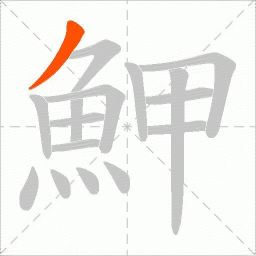 魻