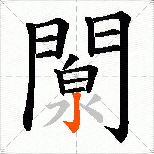 闎