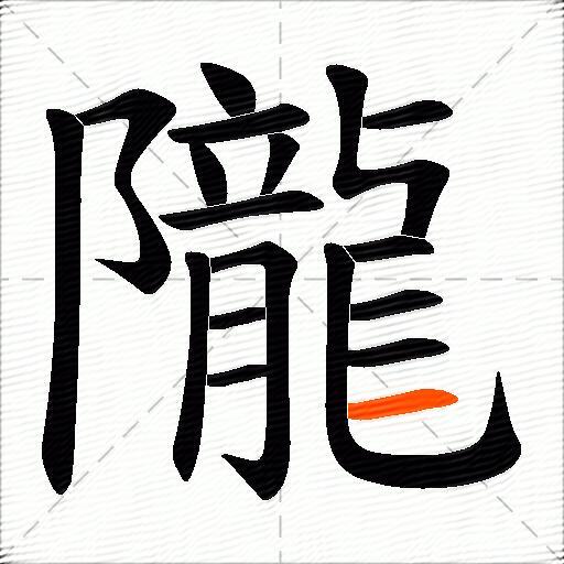 隴