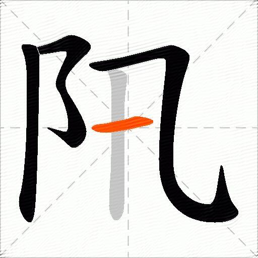 阠
