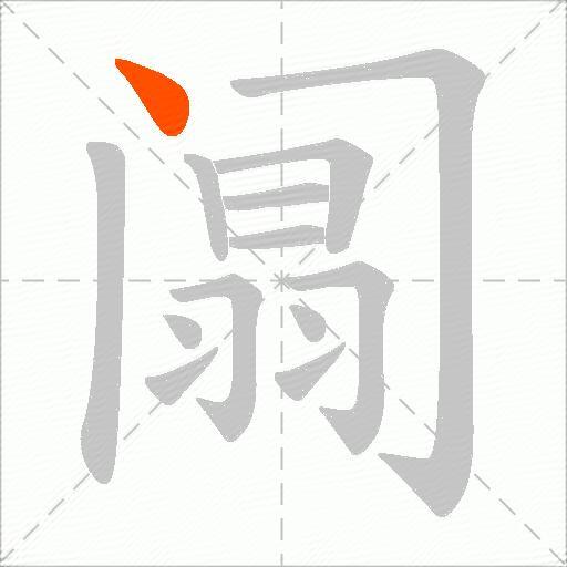 阘