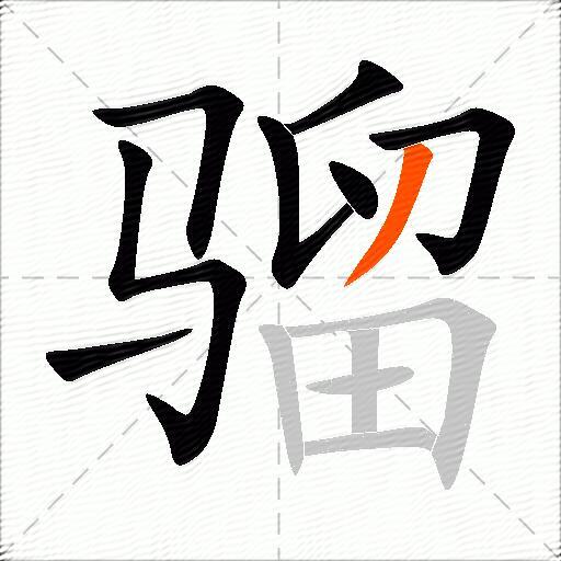 骝
