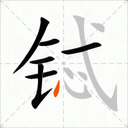 铽