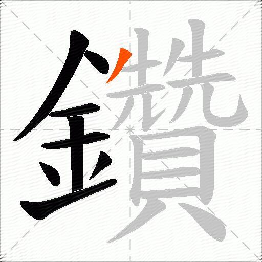 鑽
