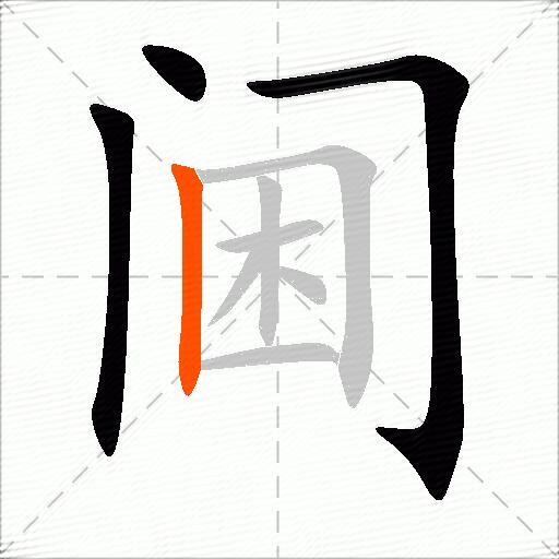 阃