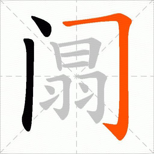 阘