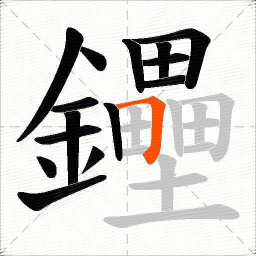 鑸