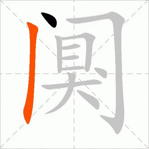 阒