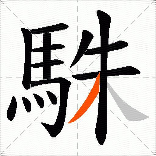 駯