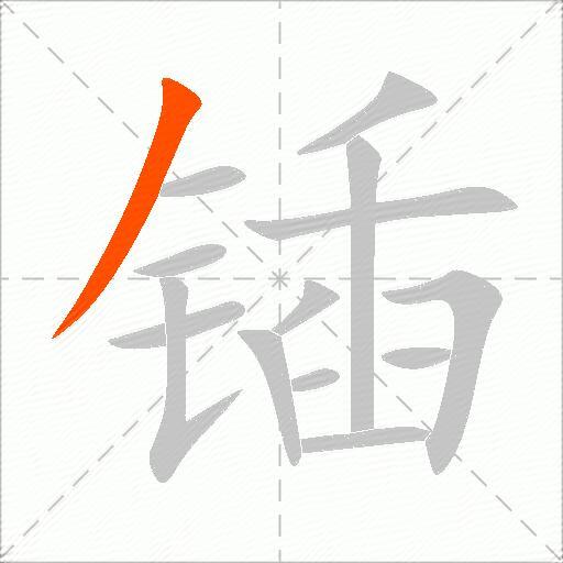 锸