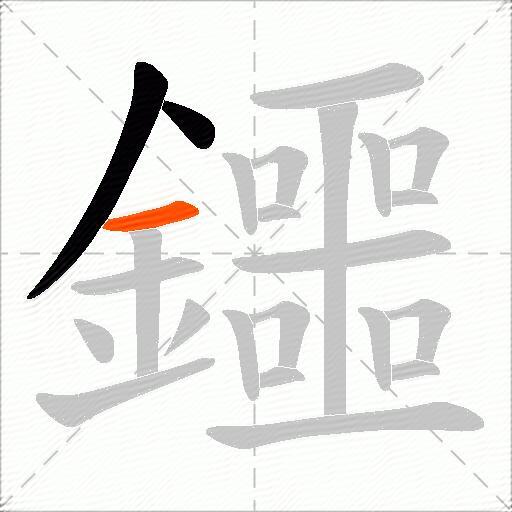 鑩