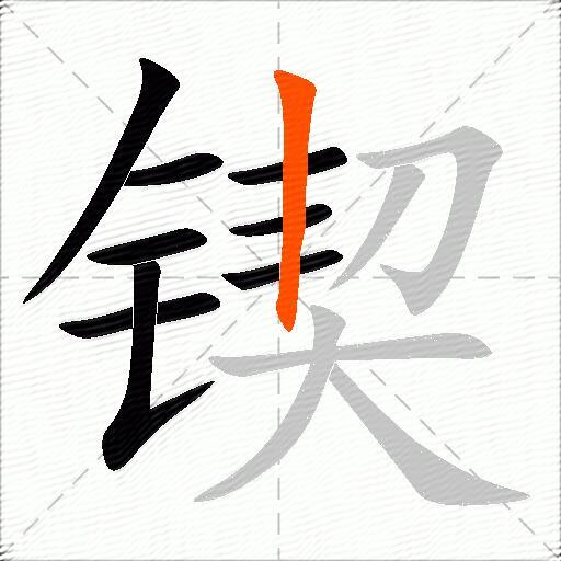 锲