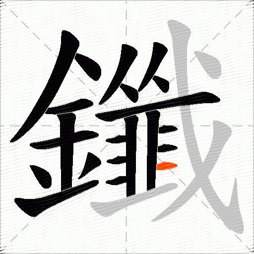 鑯