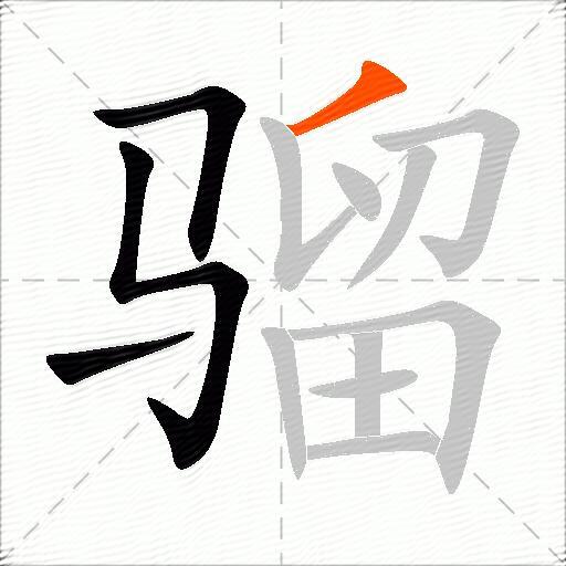 骝