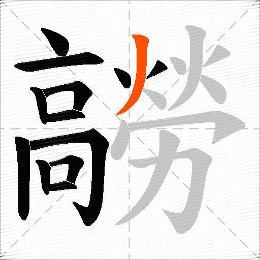 髝