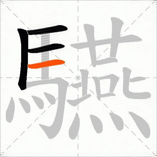 驠