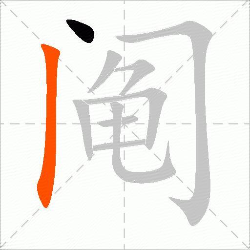 阄