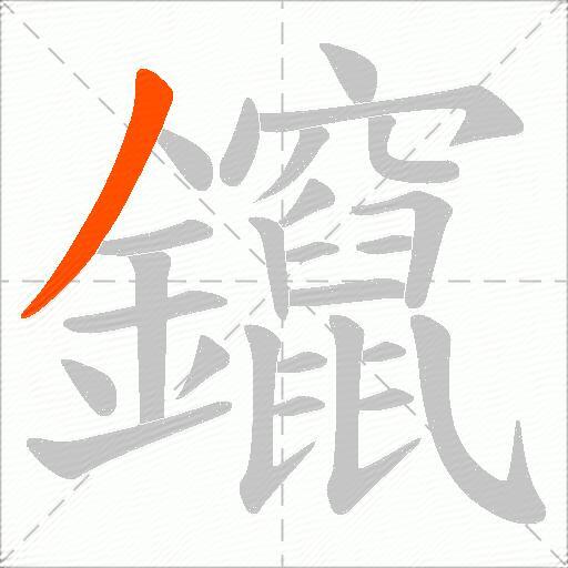 鑹