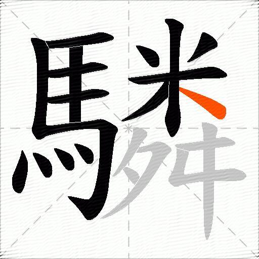 驎