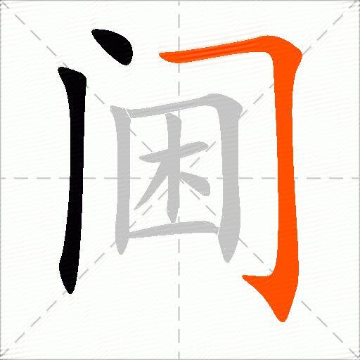 阃