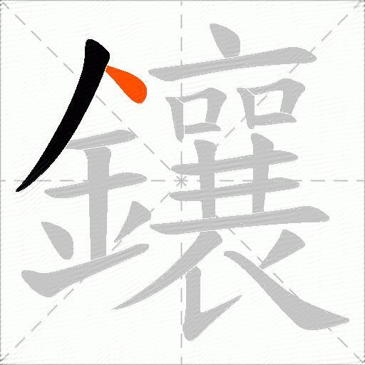 鑲
