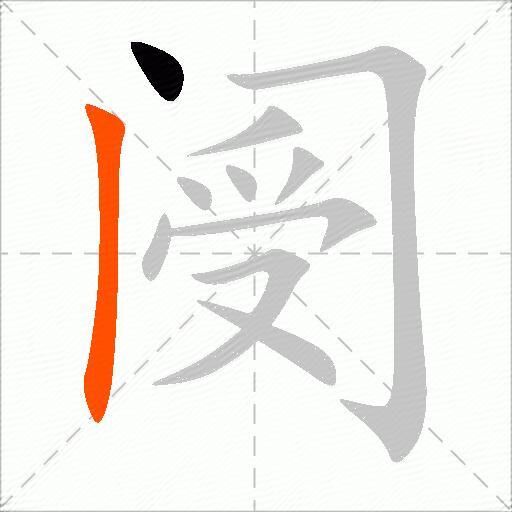 阌