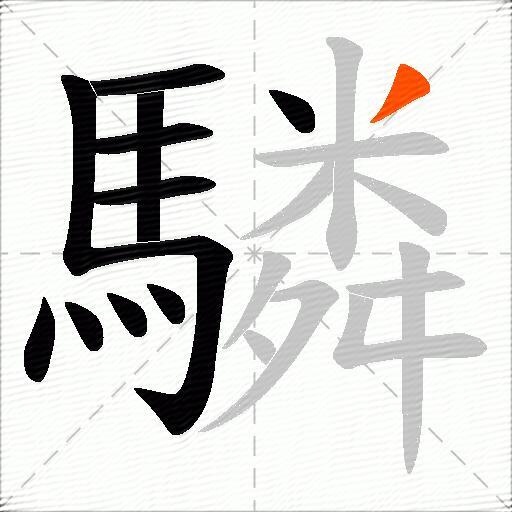 驎