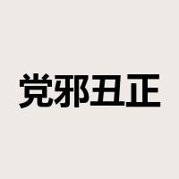 党邪丑正是什么意思