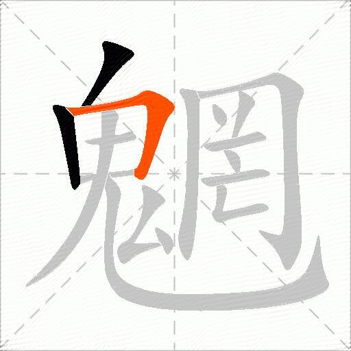 魍